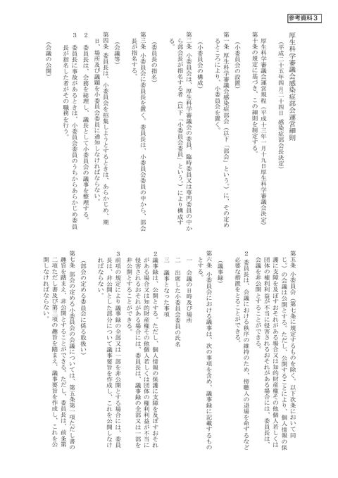 参考資料３ 厚生科学審議会感染症部会運営細則［PDF形式：615KB］