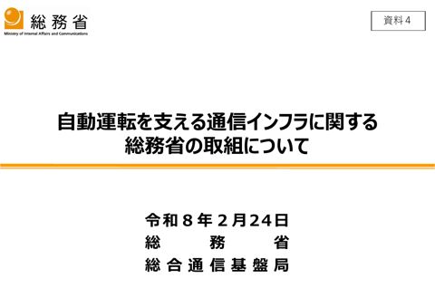 資料4：自動運転を支える通信インフラに関する総務省の取組について