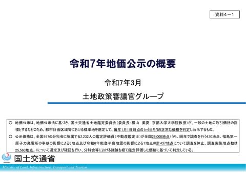 （資料４-１）令和7 年地価公示の概要