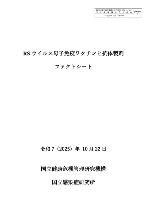07参考資料１ RSウイルス母子免疫ワクチンと抗体製剤ファクトシート［1.9MB］
