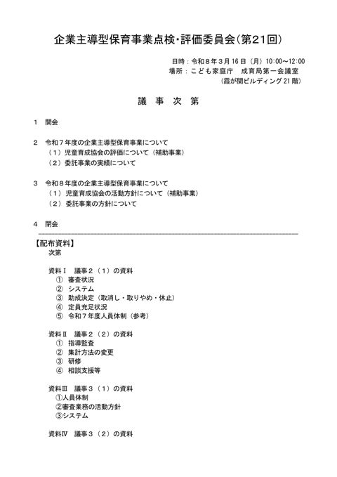 第21回議事次第