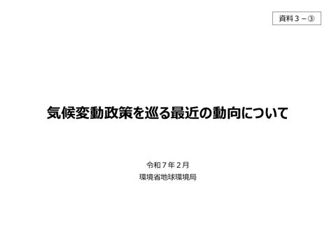 資料3ー③ 気候変動政策を巡る最近の動向について