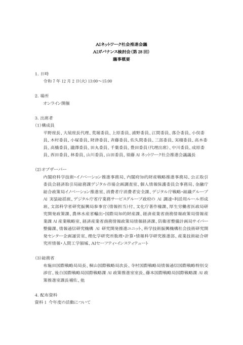 ＡＩネットワーク社会推進会議