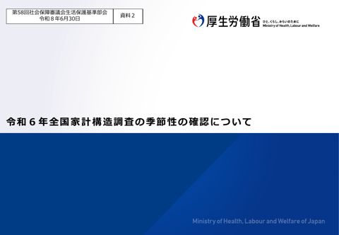 (資料２) 令和６年全国家計構造調査の季節性の確認について［PDF形式：469KB］