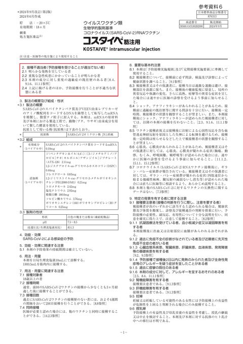 参考資料６ 新型コロナワクチン「コスタイベ筋注用」（Meiji Seika ファルマ株式会社）添付文書［892KB］