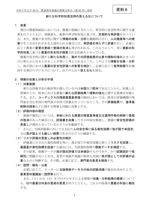 新たな科学的知見活用の見える化について