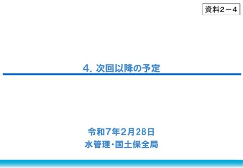 資料２－４ 次回以降の予定