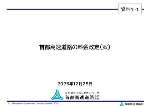 【資料４－１】 首都高速道路（株） 説明資料