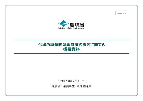 【参考資料３】今後の廃棄物処理制度の検討に関する概要資料