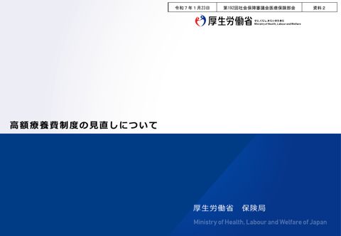 【資料２】高額療養費制度の見直しについて［PDF形式：1.2MB］