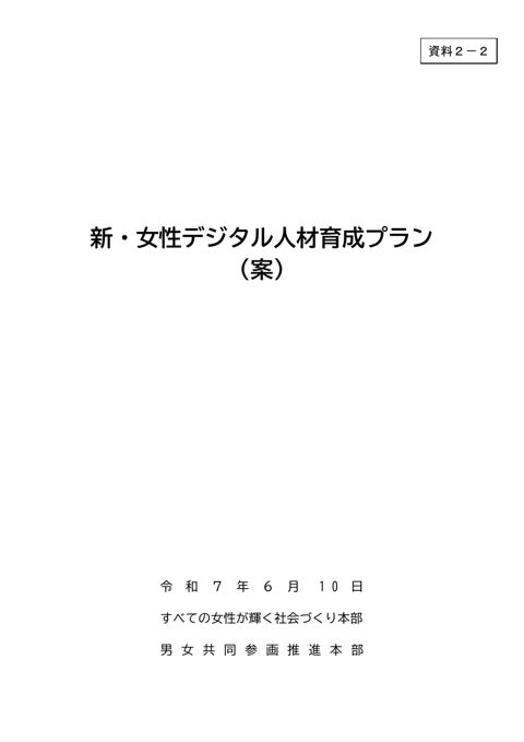 新・女性デジタル人材育成プラン（案）