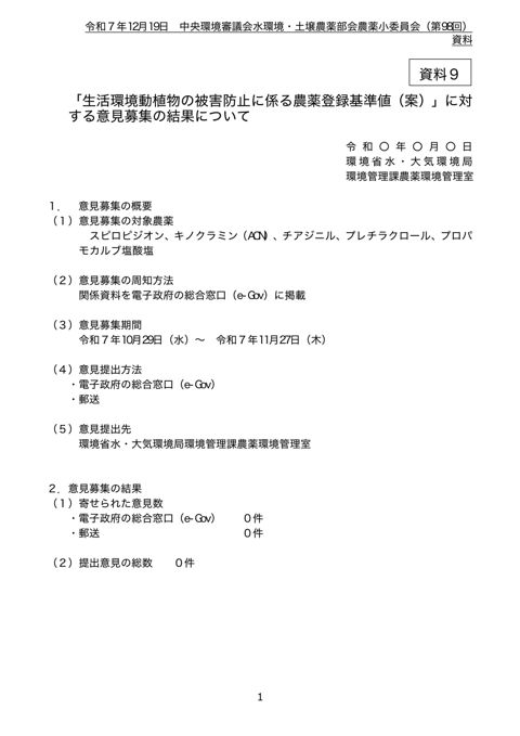 資料９ 「生活環境動植物の被害防止に係る農薬登録基準値（案）」に対する意見募集の結果について