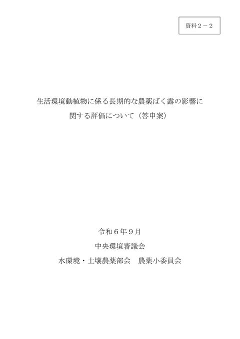 生活環境動植物に係る長期的な農薬ばく露の影響に関する評価について(答申案)【PDF206KB】