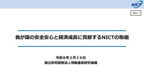 国立研究開発法人情報通信研究機構説明資料