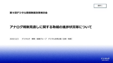 資料1 アナログ規制見直しに関する取組の進捗状況等について