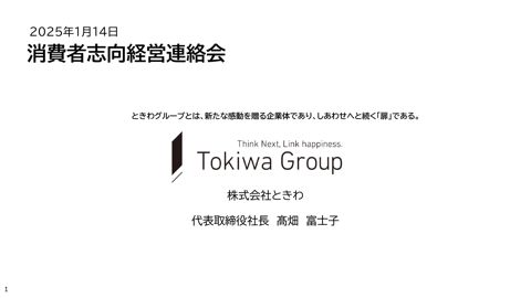 資料:「株式会社ときわの消費者志向経営」 株式会社ときわ 代表取締役社長 高畑 富士子氏