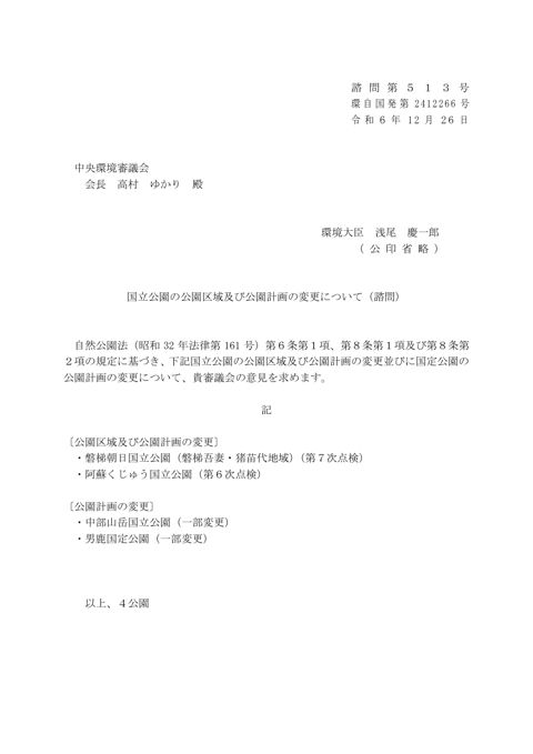 諮問１ 国立公園の公園区域及び公園計画の変更について（諮問）