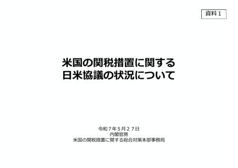 米国の関税措置に関する日米協議の状況について（経済再生担当大臣説明資料）（PDF／1,454KB） 資料２ 米国の関税措置に関する主要国の動向（外務大臣説明資料