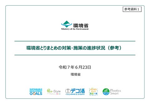 参考資料１ 環境省とりまとめの対策・施策の進捗状況（参考）.pdf