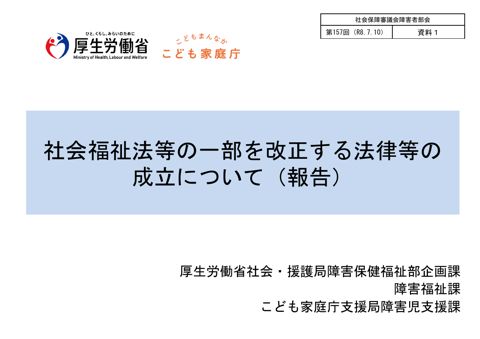 資料１ 社会福祉法等の一部を改正する法律等の成立について（報告）［PDF形式：1.5MB］