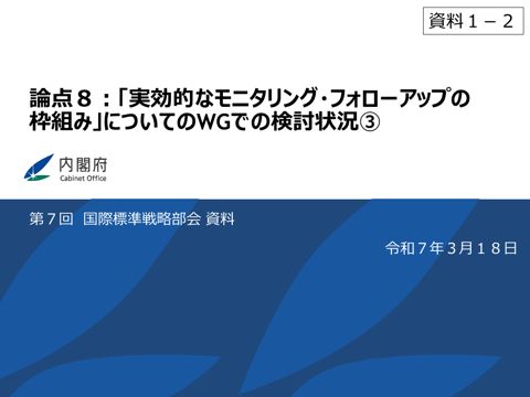 論点8:「実効的なモニタリング・フォローアップの枠組み」に関するワーキンググループにおける検討状況③