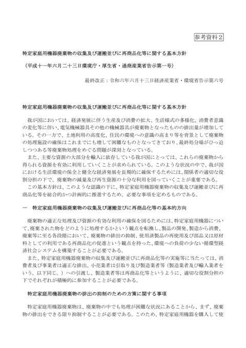 特定家庭用機器廃棄物の収集及び運搬並びに再商品化等に関する基本方針