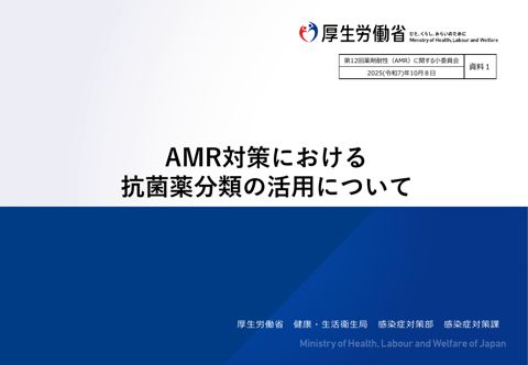 資料１ AMR対策における抗菌分類の活用について［PDF形式：1.7MB］