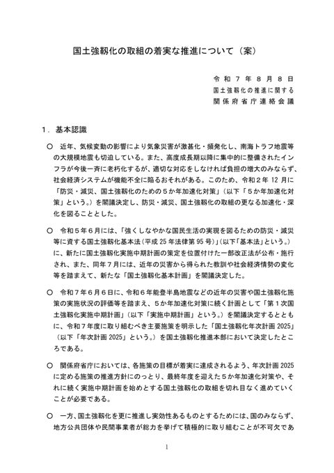 国土強靱化の取組の着実な推進について（案）