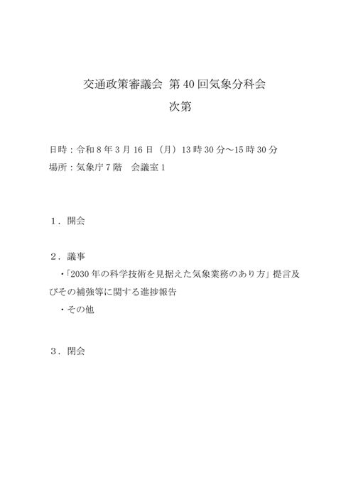 第40回気象分科会議事次第