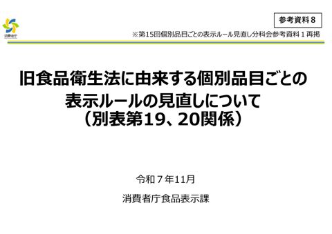 【参考資料8】旧食品衛生法に由来する個別品目ごとの表示ルールの見直しについて(別表第19、20 関係)(第15 回分科会参考資料)