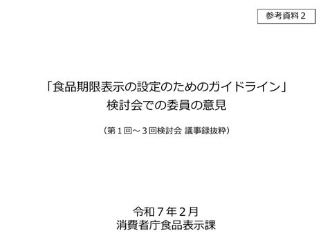 【参考資料2】「食品期限表示の設定のためのガイドライン」検討会での委員の意見