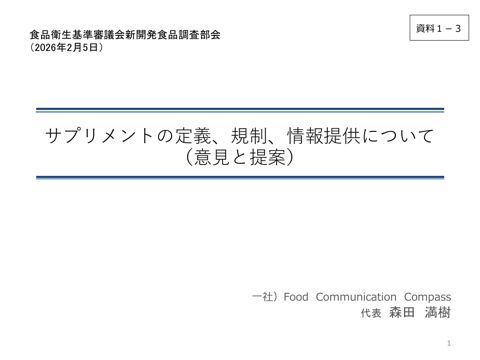 資料1-3 一般社団法人 Food Communication Compass 提出資料