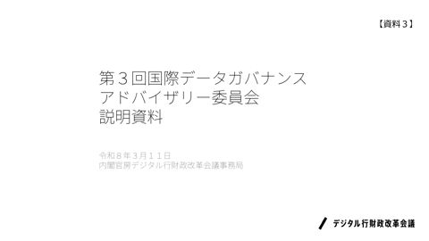 【資料3】内閣官房デジタル行財政改革会議事務局説明資料