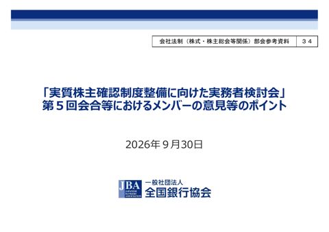 「実質株主確認制度整備に向けた実務者検討会」第５回会合等におけるメンバーの意見等のポイント