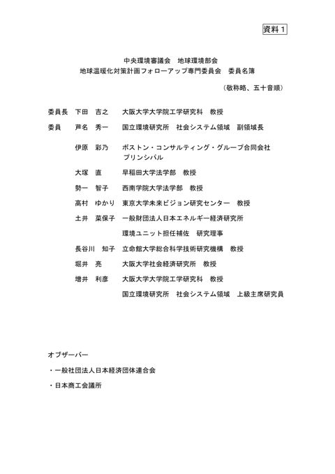 資料1 :中央環境審議会地球環境部会地球温暖化対策計画フォローアップ専門委員会委員名簿