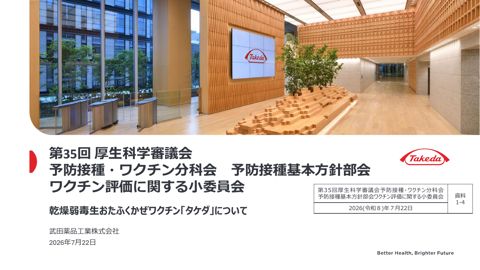 06資料1-4_武田薬品工業株式会社提出資料（乾燥弱毒生おたふくかぜワクチン「タケダ」について）［PDF形式：831KB］