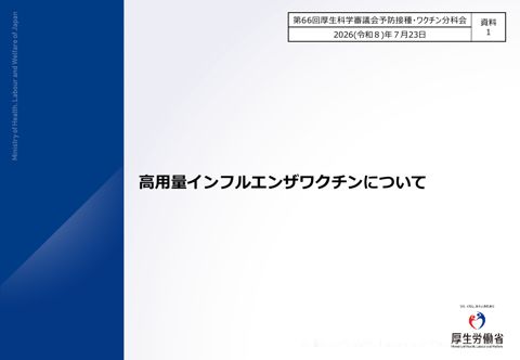 03資料１_高用量インフルエンザワクチンについて［PDF形式：790KB］