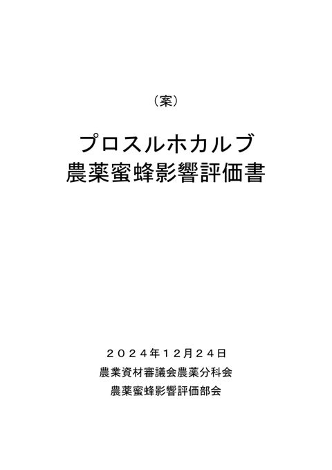 参考資料４ 農薬蜜蜂影響評価書案 プロスルホカルブ（農林水産省資料パブリックコメント版）