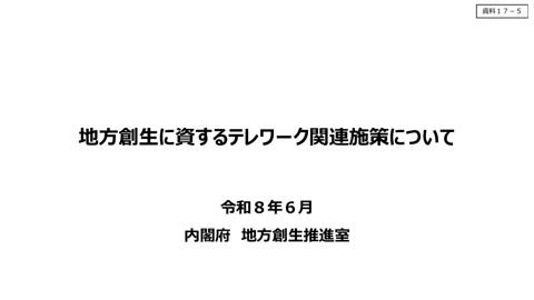資料17-5 地方創生に資するテレワーク関連施策について