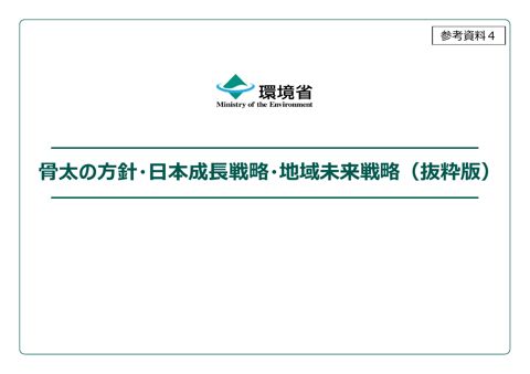 参考資料4 骨太の方針・日本成長戦略・地域未来戦略(抜粋版)