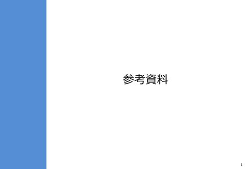 参考資料