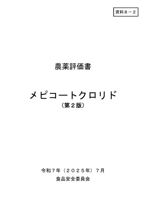 資料8-2 食品安全委員会における食品健康影響評価結果