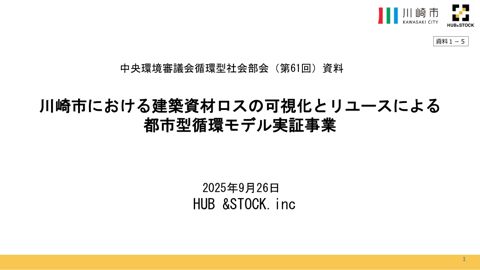 資料１－５ HUB & STOCK株式会社・神奈川県川崎市 発表資料