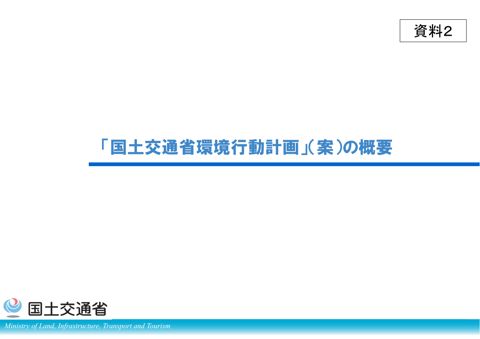 資料2_「国土交通省環境行動計画」（案）の概要