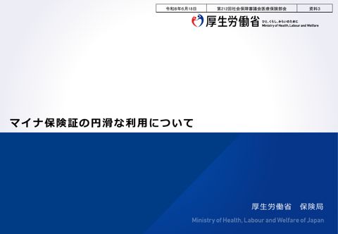 【資料３】マイナ保険証の円滑な利用について［PDF形式：2.9MB］