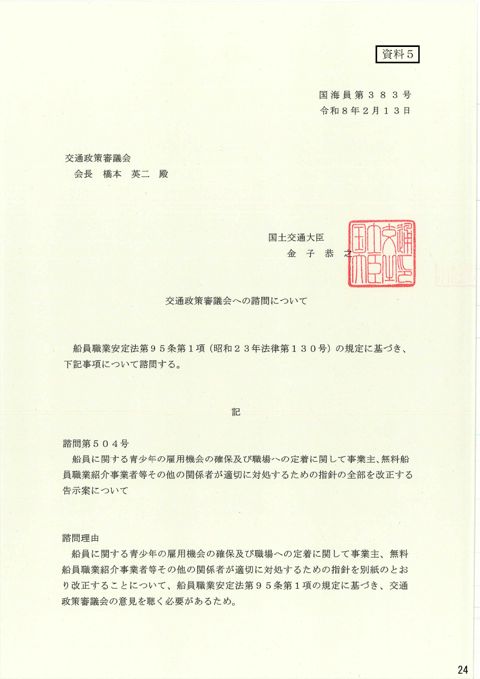交通政策審議会への諮問について 諮問第504号「船員に関する青少年の雇用機会の確保及び職場への定着に関して事業主、無料船員職業紹介事業者等その他の関係者が適切に