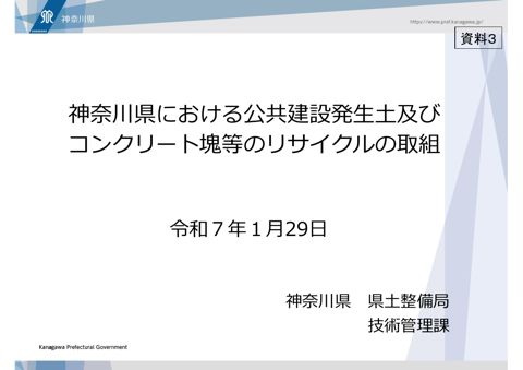 資料3 【神奈川県】神奈川県における公共建設発生土及びコンクリート塊等のリサイクルの取組