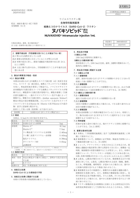 参考資料７ 新型コロナワクチン「ヌバキソビッド筋注1mL」（武田薬品工業株式会社）添付文書［1.1MB］
