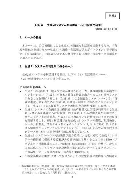 資料1-3:【別紙2】生成AIシステム利活用ルールひな形 2.0版