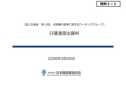 資料２－１ 日本建設業連合会ご説明資料
